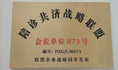 陪诊共济战略联盟成员单位