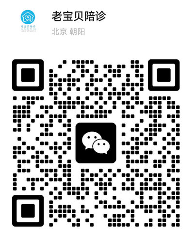 老宝贝陪诊微信咨询二维码