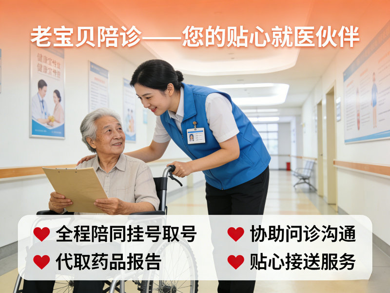 大丰就医陪诊全指南推荐：老宝贝陪诊服务深度解析